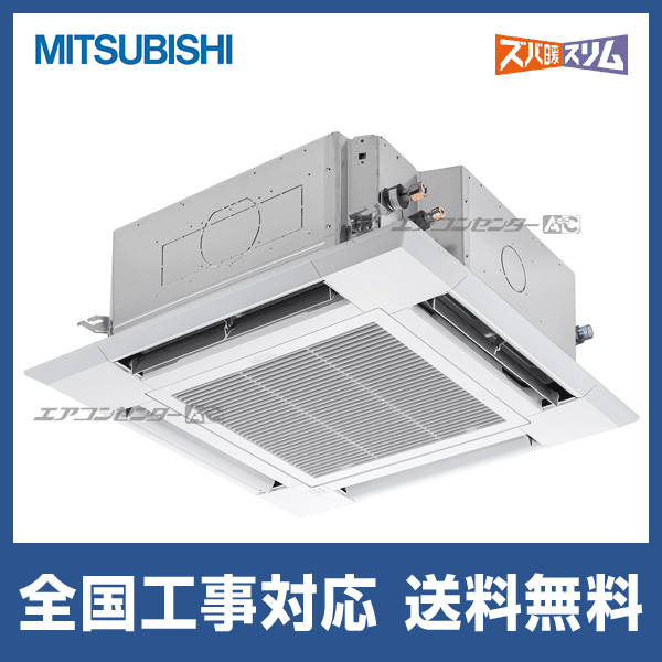 PLZ-HRMP160H5 三菱電機 業務用エアコン ズバ暖スリム 天井カセット4