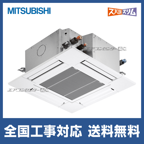 ●三菱 業務用エアコン【PLZ-HRMP80G5】寒冷地向け ズバ暖スリム Hシリーズ 4方向天井カセット形 標準シングル ワイヤード 三相200V 3馬力 PLZ-HRMP80G5 三菱電機 業務用エアコン ズバ暖スリム 天井カセット4