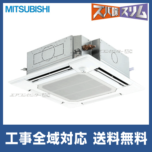 PLZ-HRP140EFH 三菱電機 業務用エアコン ズバ暖スリム 天井カセット4