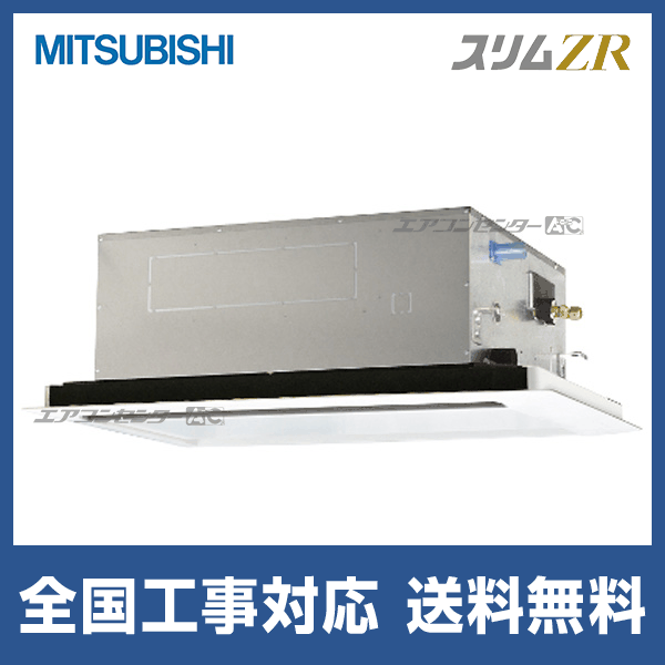 π●三菱 業務用エアコン【PLZ-ZRMP45SL5】スリムZR 2方向天井カセット形 標準シングル ワイヤード 単相200V 1.8馬力 PLZ-ZRMP45SL5 三菱電機 業務用エアコン スリムZR 天井カセット2方向