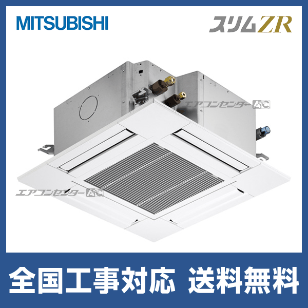 PLZ-ZRMP80G5 三菱電機 業務用エアコン スリムZR 天井カセット4方向