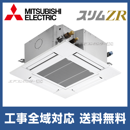 PLZ-ZRMP80SGY 三菱電機 業務用エアコン スリムZR 天井カセット4