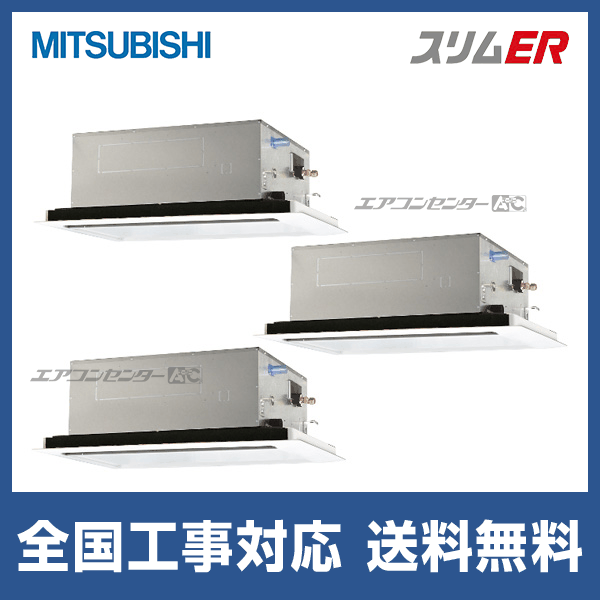 π●三菱 業務用エアコン【PLZT-ERMP160L5】スリムER 2方向天井カセット形 同時トリプル ワイヤード 三相200V 6馬力 PLZT-ERMP160L5 三菱電機 業務用エアコン スリムER 天井カセット2方向