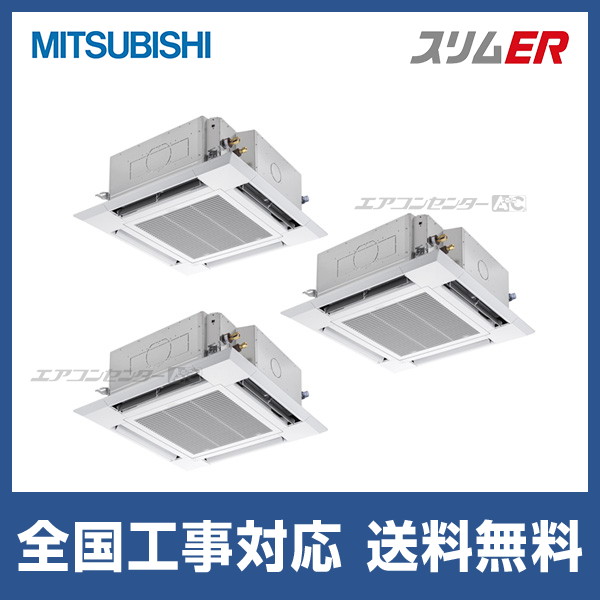PLZT-ERMP224H5 三菱電機 業務用エアコン スリムER 天井カセット