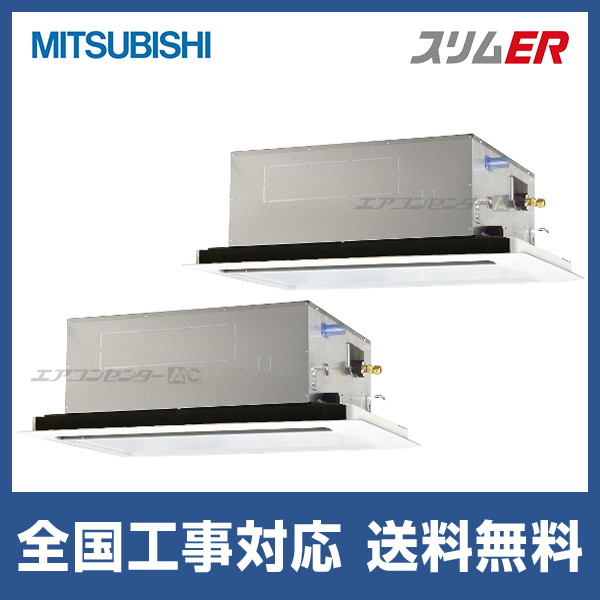 PLZX-ERMP112L5 三菱電機 業務用エアコン スリムER 天井カセット