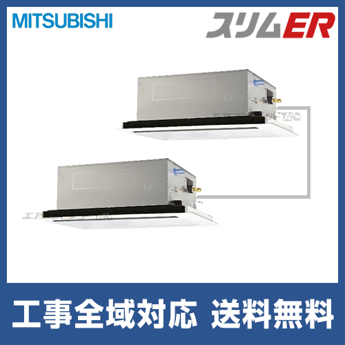 PLZX-ERMP224L2 三菱電機 業務用エアコン スリムER 天井カセット2方向