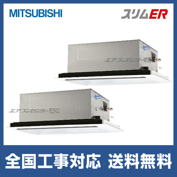 PLZX-ERMP224L5 三菱電機 業務用エアコン スリムER 天井カセット2方向