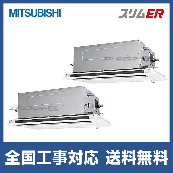 三菱電機 PLZX-ERMP224LE5 業務用エアコン スリムER 2方向天井カセット形 ムーブアイ付分配管 ワイヤード 冷暖兼用同時ツイン 三相200V (代引不可) (法人限定) PLZX-ERMP224LE5 三菱電機 業務用エアコン スリムER ムーブアイ 天井