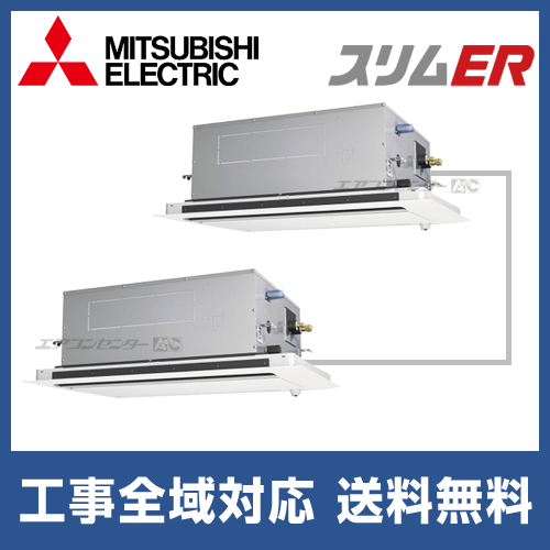PLZX-ERMP280LEZ 三菱電機 業務用エアコン スリムER ムーブアイ 天井