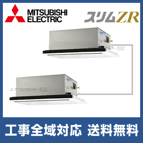PLZX-ZRMP224LZ 三菱電機 業務用エアコン スリムZR 天井カセット