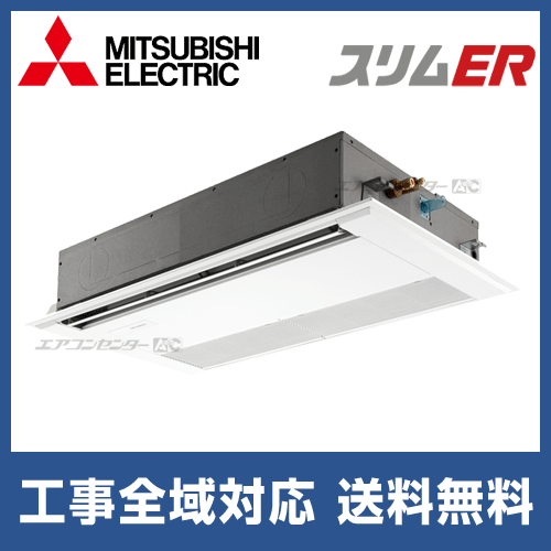 PMZ-ERMP50FZ 三菱電機 業務用エアコン スリムER 天井カセット1方向 2 PMZ-ERMP50FZ 三菱電機 業務用エアコン スリムER 天井カセット1方向 2
