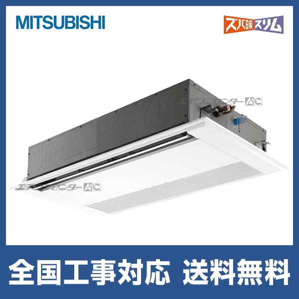 ●三菱 業務用エアコン【PMZ-HRMP80F5】寒冷地向け ズバ暖スリム Hシリーズ 1方向天井カセット形 標準シングル ワイヤード 三相200V 3馬力 受注生産 PMZ-HRMP80F5 三菱電機 業務用エアコン ズバ暖スリム 天井カセット1