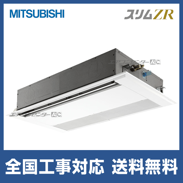 PMZ-ZRMP80SF5 三菱電機 業務用エアコン スリムZR 天井カセット1方向 3