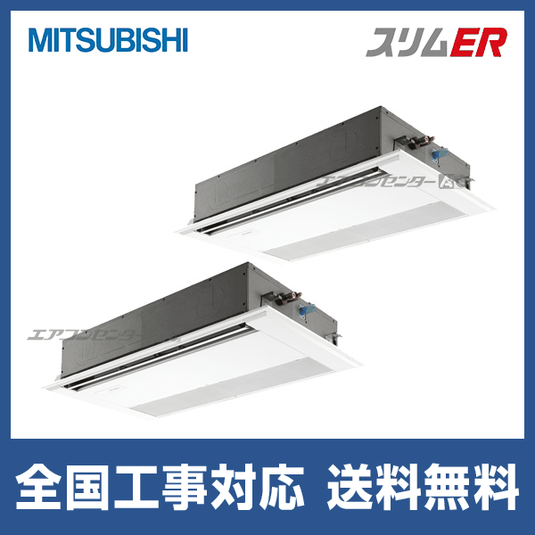PMZX-ERMP112F5 三菱電機 業務用エアコン スリムER 天井カセット1方向
