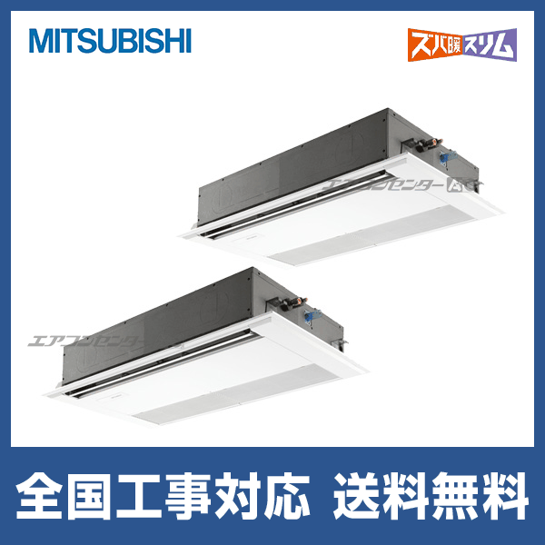 ●三菱 業務用エアコン【PMZX-HRMP160F5】寒冷地向け ズバ暖スリム Hシリーズ 1方向天井カセット形 同時ツイン ワイヤード 三相200V 6馬力 受注生産 PMZX-HRMP160F5 三菱電機 業務用エアコン ズバ暖スリム 天井カセット1