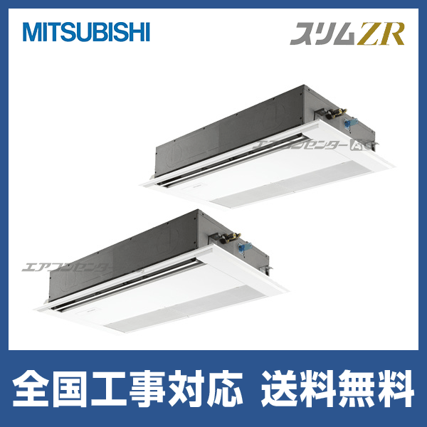 ●三菱 業務用エアコン【PMZX-ZRMP80F5】スリムZR 1方向天井カセット形 同時ツイン ワイヤード 三相200V 3馬力 PMZX-ZRMP80F5 三菱電機 業務用エアコン スリムZR 天井カセット1方向 3