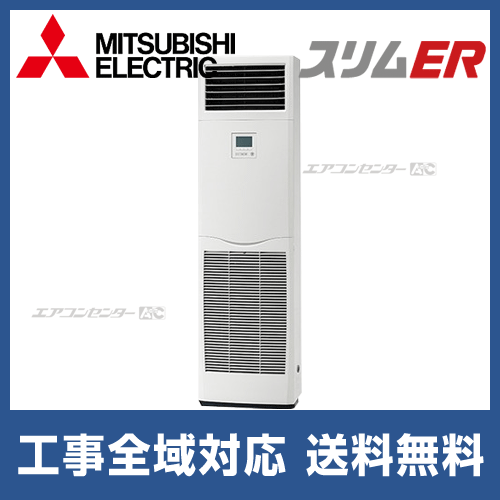 PSZ-ERMP80KZ 三菱電機 業務用エアコン スリムER 床置形 3馬力 ...
