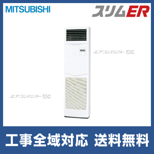 業務用エアコン2021年PSZ-ERMP50KZ 三菱電機 スリムER 床置形