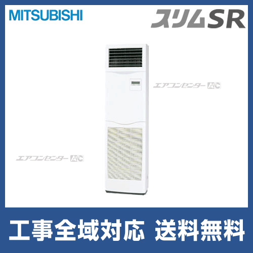 PSZ-SRP80KF 三菱電機 業務用エアコン スリムSR 床置形 3馬力