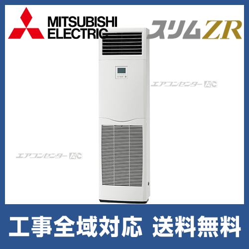 PSZ-ZRMP63KV 三菱電機 業務用エアコン スリムZR 床置形 2.5馬力  