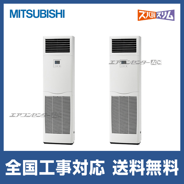 PSZX-DHRMP140K5 三菱電機 業務用エアコン ズバ暖スリム 床置形 5馬力