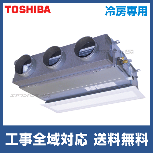 RBRA06333M 東芝 業務用エアコン 冷房専用 天井埋込ビルトイン 2.5馬力 RBRA06333M 東芝 業務用エアコン 冷房専用 天井埋込ビルトイン 2.5馬力