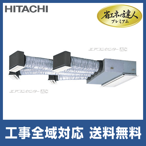 RCB-AP160GH3 日立 業務用エアコン 省エネの達人プレミアム