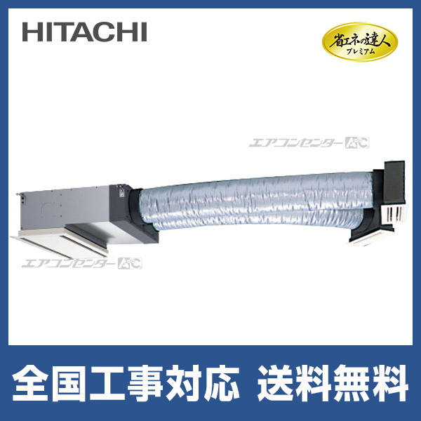 日立 RCB-GP56RGHJ9 業務用エアコン ビルトインシングル(単相) パッケージエアコン クーラー 冷房 暖房 省エネの達人 R32 (RCB-GP56RGHJ8の後継品) HITACHI (法人限定) (代引不可) RCB-GP56RGHJ9 日立 業務用エアコン 省エネの達人プレミアム 省エネR32
