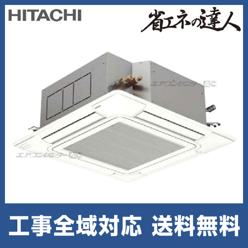 RCI-AP140SH3 日立 業務用エアコン 省エネの達人 てんかせ4方向