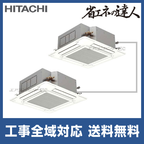 RCI-AP160SHP1 日立 業務用エアコン 省エネの達人 てんかせ4方向