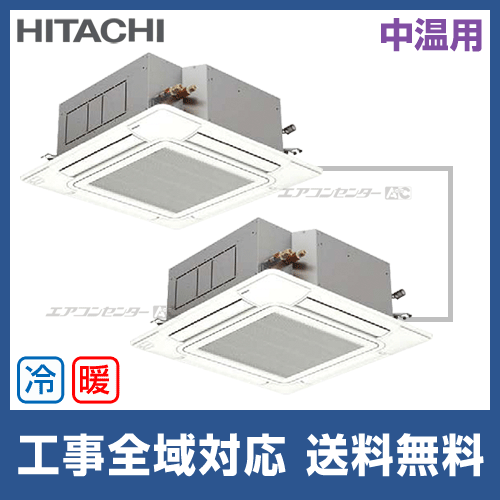 RCI-AP224LVHP2 日立 業務用エアコン 中温用エアコン てんかせ4