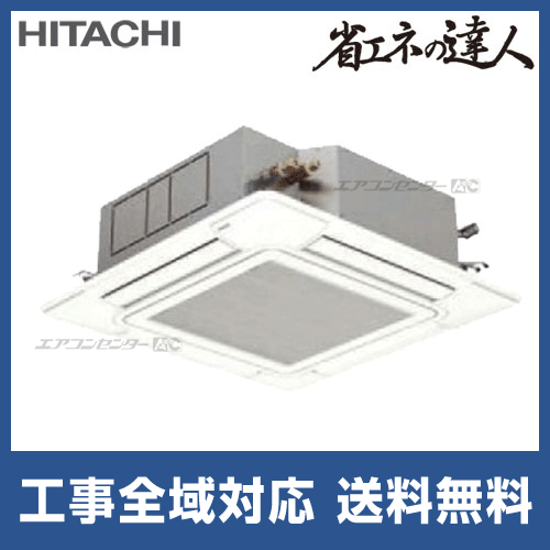 RCI-AP63SH2 日立 業務用エアコン 省エネの達人 てんかせ4方向 2.5馬力