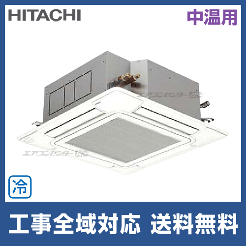 RCI-AP80LVA2 日立 業務用エアコン 中温用エアコン てんかせ4