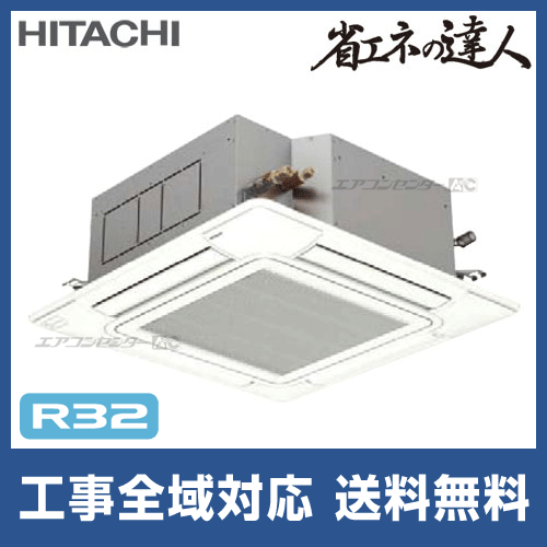 RCI-GP140RSH4 日立 業務用エアコン 省エネの達人 R32 てんかせ4方向 5