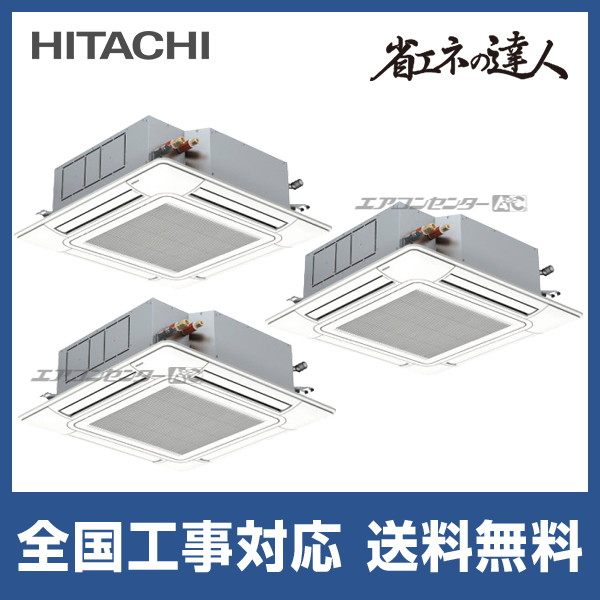 日立 RCI-GP160RSHG12 業務用エアコン てんかせ4方向同時トリプル(三相) パッケージエアコン クーラー 冷房 暖房 省エネの達人 R32 (RCI-GP160RSHG11の後継品) HITACHI (法人限定) (代引不可) RCI-GP160RSHG12 日立 業務用エアコン 省エネの達人 R32 てんかせ4方向