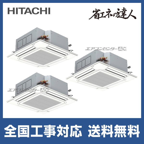 RCI-GP280RSHG6 日立 業務用エアコン 省エネの達人 R32 てんかせ4方向