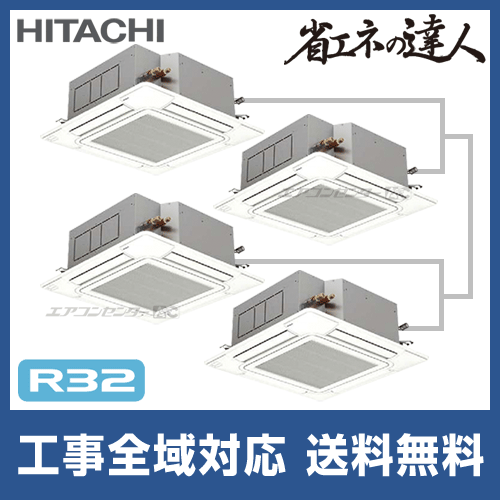 Rci Gp335rshw1 日立 業務用エアコン 省エネの達人 R32 てんかせ4方向 12馬力 同時フォー 標準型 三相0v ワイヤードリモコン 業務用エアコン専門店 エアコンセンターac