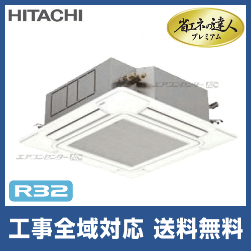 RCI-GP56RGHJ1 日立 業務用エアコン 省エネの達人プレミアム 省エネR32