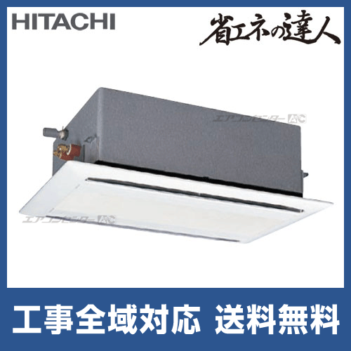 RCID-AP80SH3 日立 業務用エアコン 省エネの達人 てんかせ2方向 3馬力