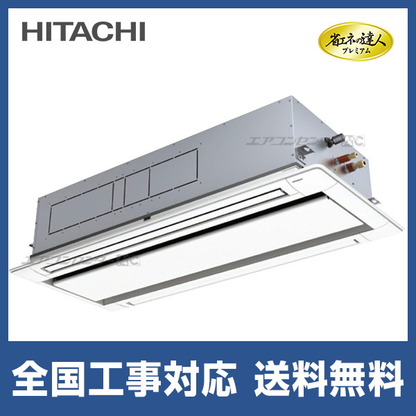 ② RCI-GP160RSH1 日立 業務用エアコン 省エネの達人 R32 RCID-GP160RGH8 日立 業務用エアコン 省エネの達人プレミアム 省エネ