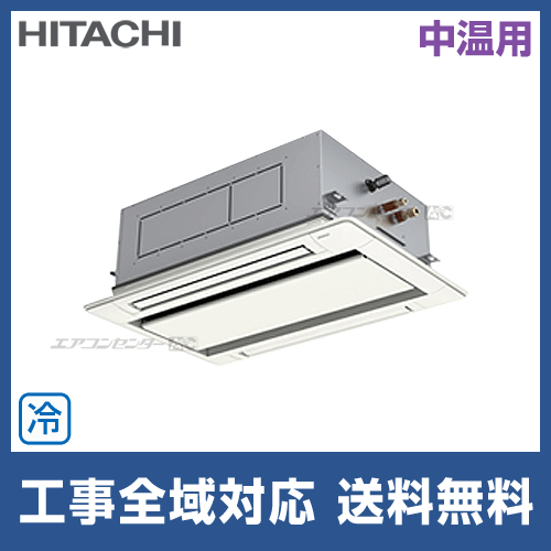 RCID-GP80LVA 日立 業務用エアコン 中温用エアコン てんかせ2 RCID-GP80LVA 日立 業務用エアコン 中温用エアコン てんかせ2