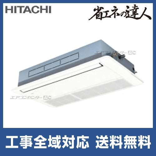 RCIS-AP80SH2 日立 業務用エアコン 省エネの達人 てんかせ1方向