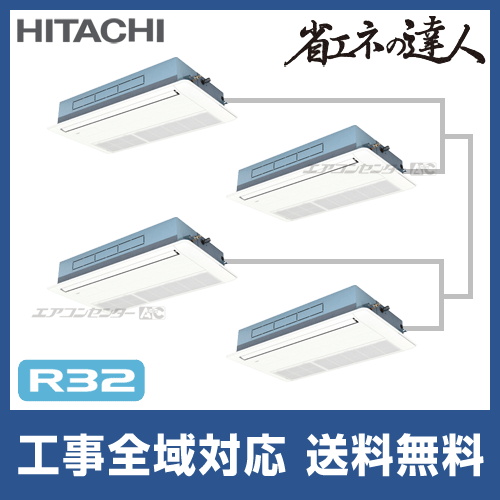RCIS-GP335RSHW1 日立 業務用エアコン 省エネの達人 R32 てん