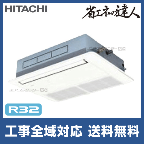 超話題新作 Rci Gp50rshj6 日立 省エネの達人 てんかせ4方向 2馬力 シングル 単相0v ワイヤード 標準省エネ 冷媒r32 業務用エアコン 今だけrci Gp50rshj6が特別価格 エアコン