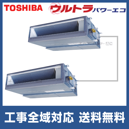 Rdxbm 東芝 業務用エアコン ウルトラパワーエコ 天井埋込ダクト 6馬力 同時ツイン 省エネ型 三相0v ワイヤードリモコン 業務用エアコン専門店 エアコンセンターac