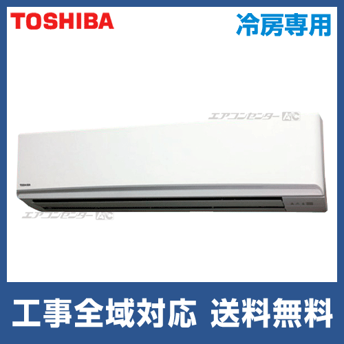 Rkram 東芝 業務用エアコン 冷房専用 壁掛形 4馬力 シングル 冷房専用型 三相0v ワイヤードリモコン 業務用エアコン専門店 エアコンセンターac