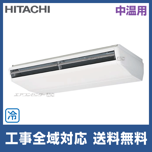 RPC-AP112LVA3 日立 業務用エアコン 中温用エアコン てんつり 4 RPC-AP112LVA3 日立 業務用エアコン 中温用エアコン てんつり 4