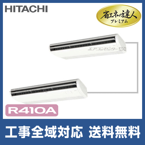 RPC-AP224GHP8 日立 業務用エアコン 省エネの達人プレミアム RPC-AP224GHP8 日立 業務用エアコン 省エネの達人プレミアム
