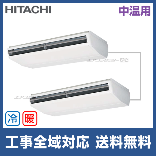 RPC-AP280LVHP3 日立 業務用エアコン 中温用エアコン てんつり