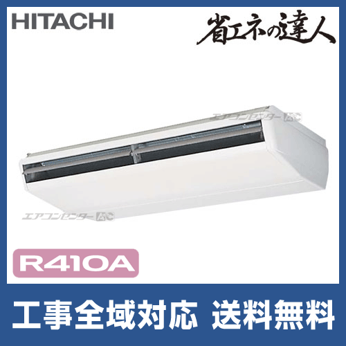 RPC-AP280SH5 日立 業務用エアコン 省エネの達人 R410A てんつり RPC-AP280SH5 日立 業務用エアコン 省エネの達人 R410A てんつり